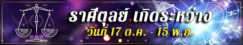 ราศีตุลย์