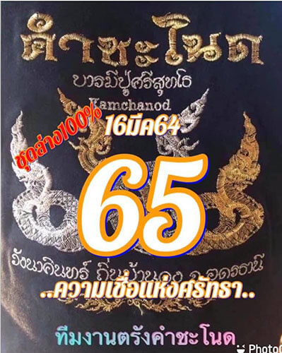 แนวเลขเด็ดคำชะโนด16/03/64