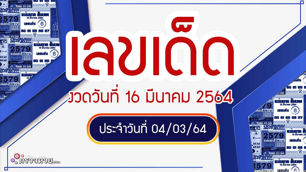 แนวทางเลขเด็ด งวดวันที่ 16 มีนาคม 2564 ประจำวันที่ 04/03/64