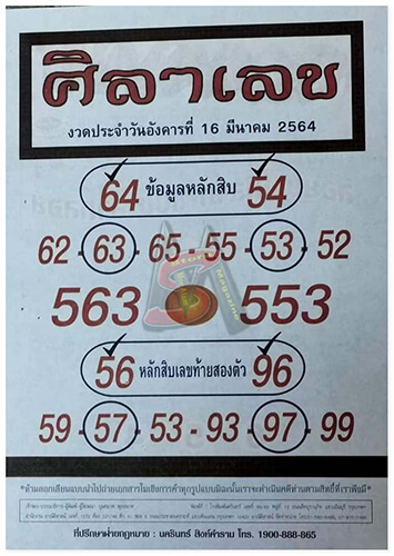 ศิลาเลข 16/03/64