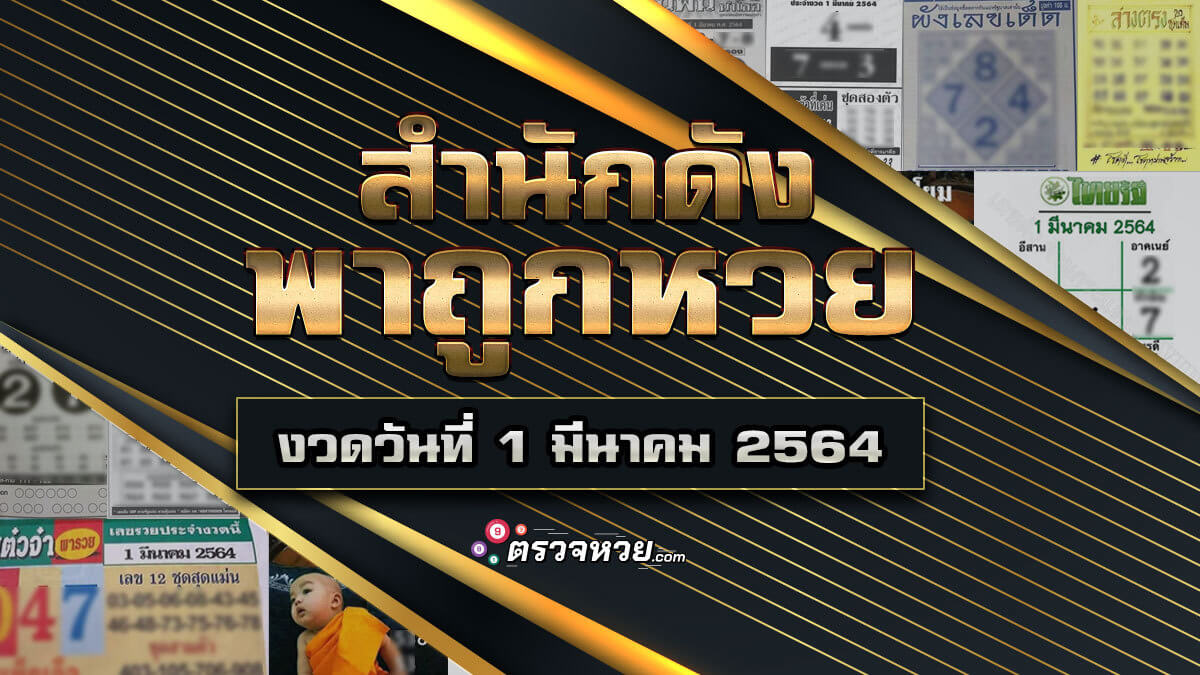 รวมสำนักเด็ด พาถูกหวย งวดวันที่ 1 มีนาคม 2564