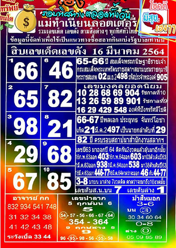 แนวเลขเด็ดสิบเลขแม่ทำเนียน16/03/64