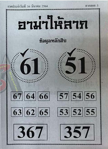 อาม่าให้ลาภ 16/03/64