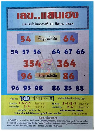 เลขแสนเฮง 16/03/64