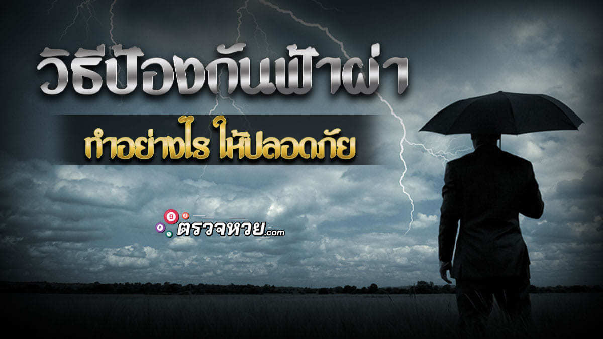 วิธีป้องกันฟ้าผ่า เพื่อเอาตัวรอดให้ปลอดภัยจากฟ้าผ่า