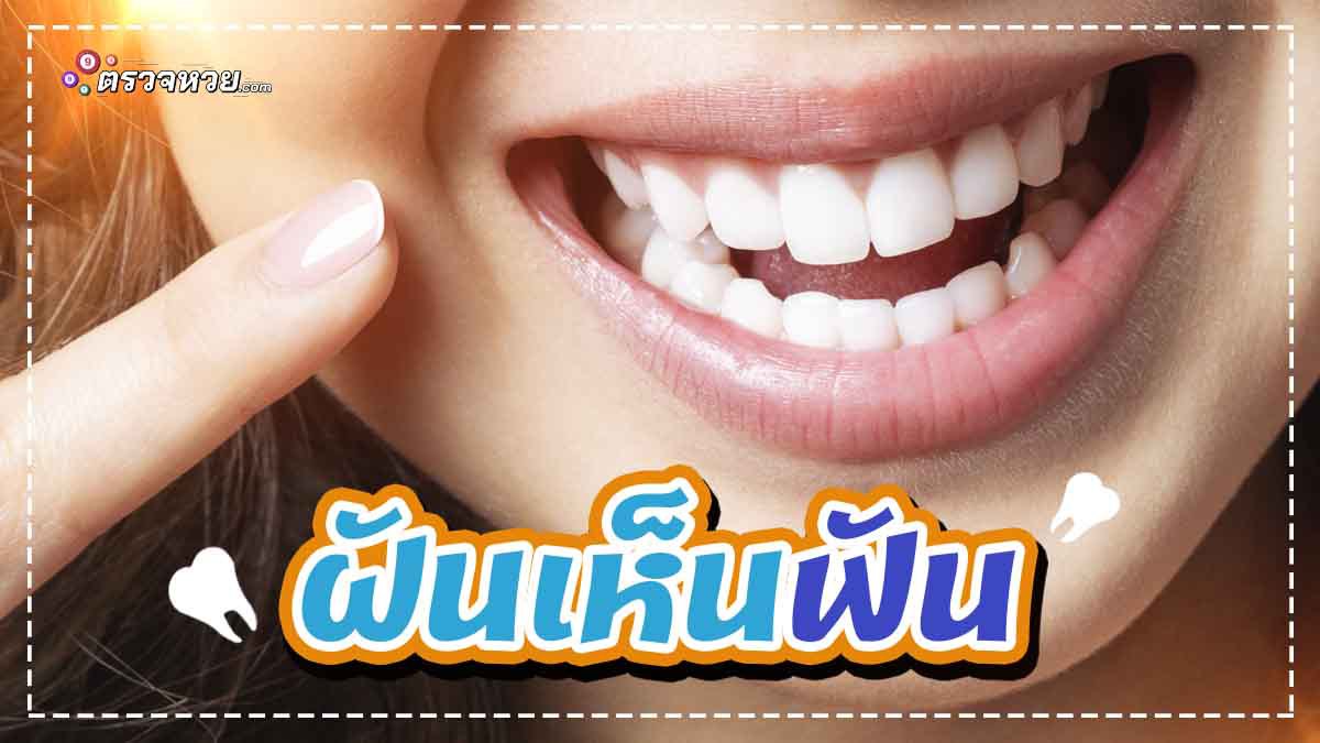 ทำนายฝันเลขเด็ดแม่นๆ ฟรี ฝันเห็นฟัน ตามตำราโบราณ