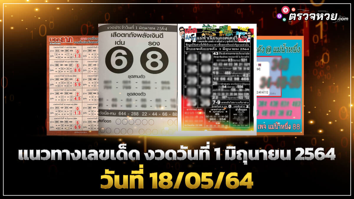 แนวทางเลขเด็ด งวดวันที่ 1 มิถุนายน 2564 ประจำวันที่ 18/05/64