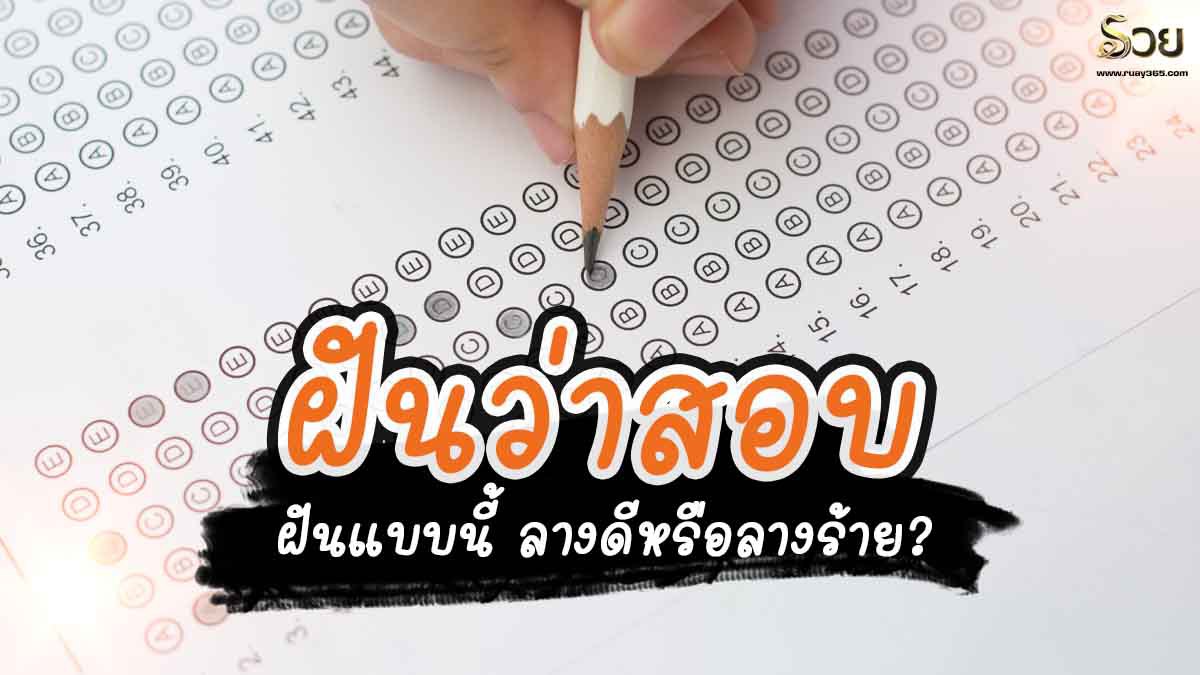 ทำนายฝันวันก่อนสอบ! ฝันว่าสอบ ฝันแบบนี้ ลางดีหรือลางร้าย?