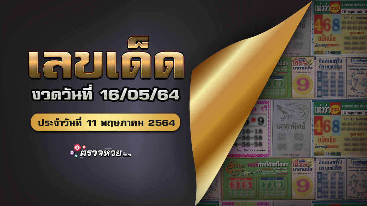 แนวทางเลขเด็ด งวดวันที่ 16 พฤษภาคม 2564 ประจำวันที่ 11/05/64