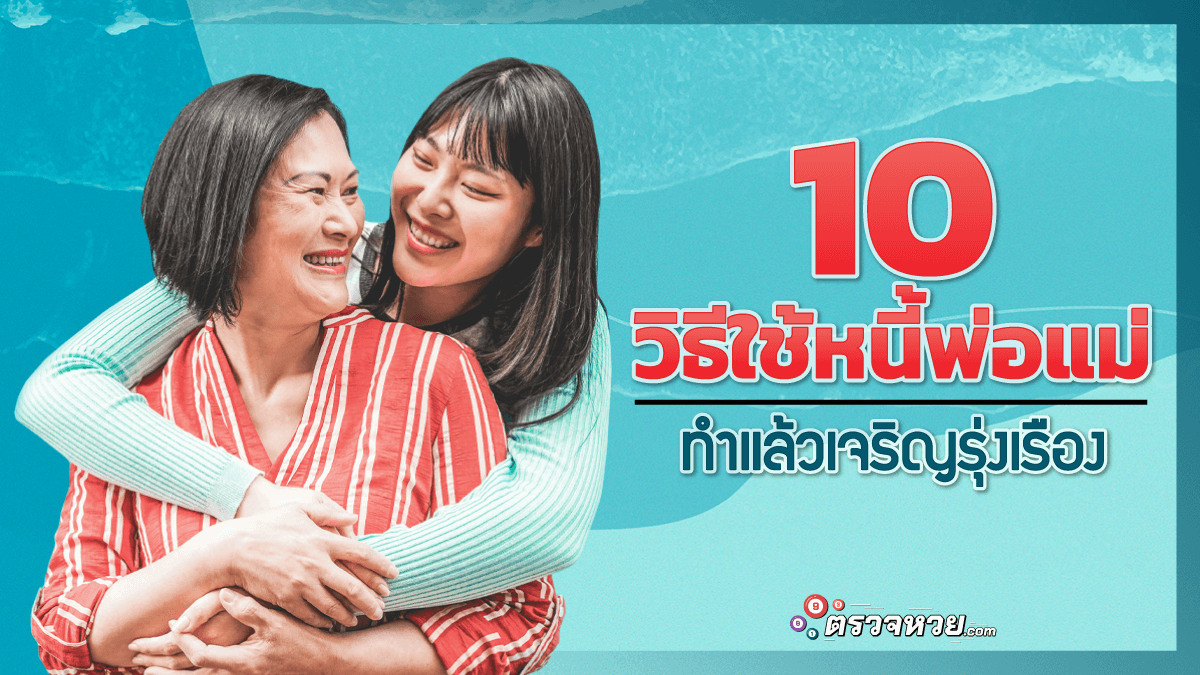 10 วิธีใช้หนี้พ่อแม่ ทำแล้วเจริญรุ่งเรือง