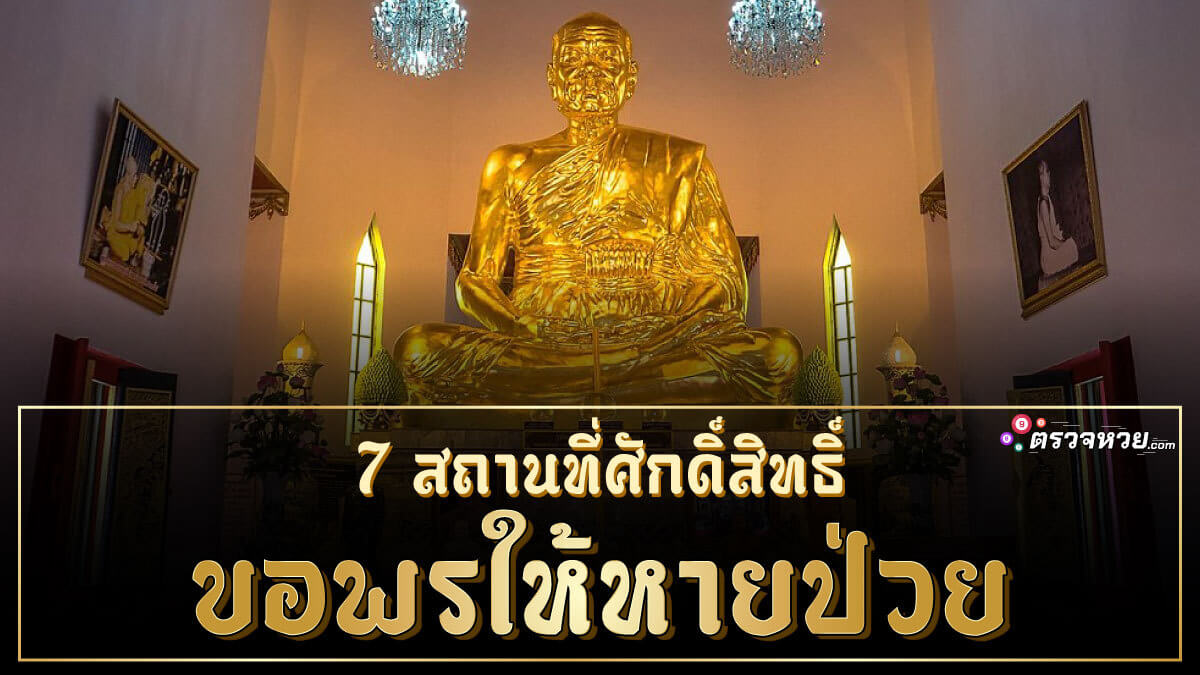 7 สถานที่ศักดิ์สิทธิ์ ขอพรให้หายป่วย