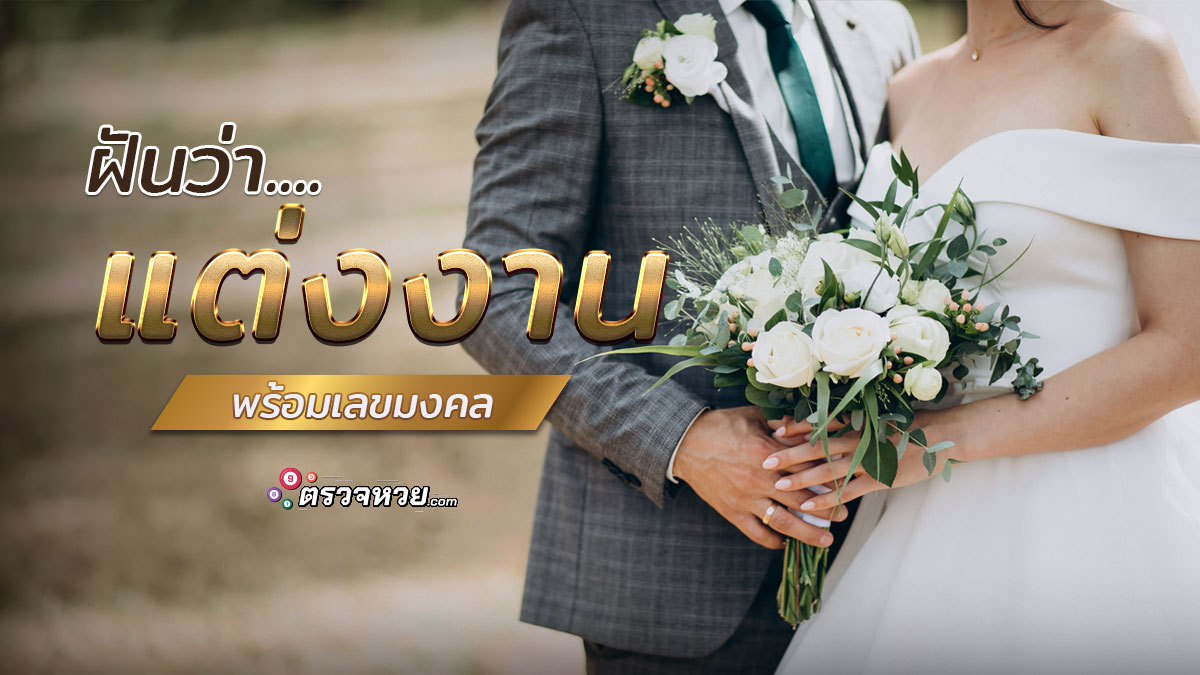 ฝันว่าแต่งงาน งานมงคลในฝันที่ทุกคนใฝ่หา พร้อมเลขมงคล