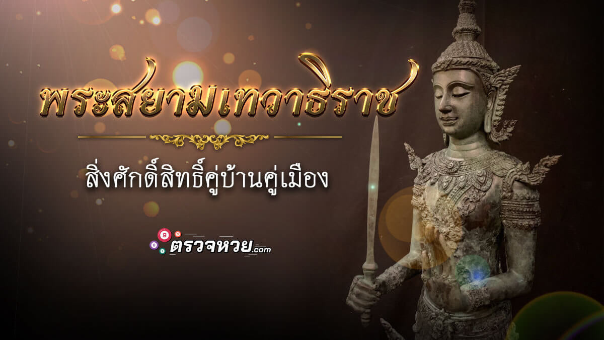 พระสยามเทวาธิราช สิ่งศักดิ์สิทธิ์คู่บ้านคู่เมืองของไทย