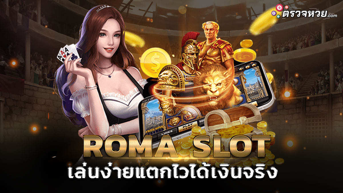 Roma Slot เกมสล็อตออนไลน์ ยอดฮิตของนักลงทุน
