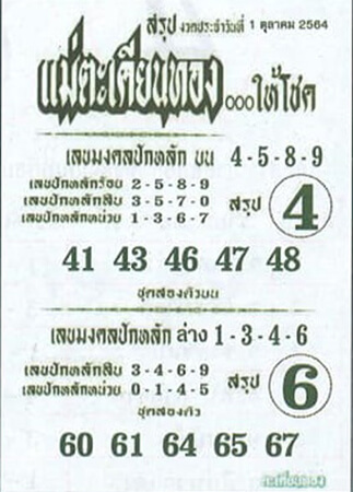 หวยแม่ตะเคียนทอง1/10/64