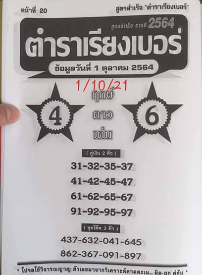 เลขเด็ดตำราเรียงเบอร์01/10/64