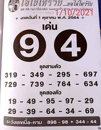 หวยไอ้ไข่ให้รวย01/10/64