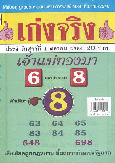 หวยเจ้าแม่ทองมา21/9/64