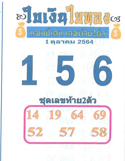 หวยใบเงินใบทอง01/10/64