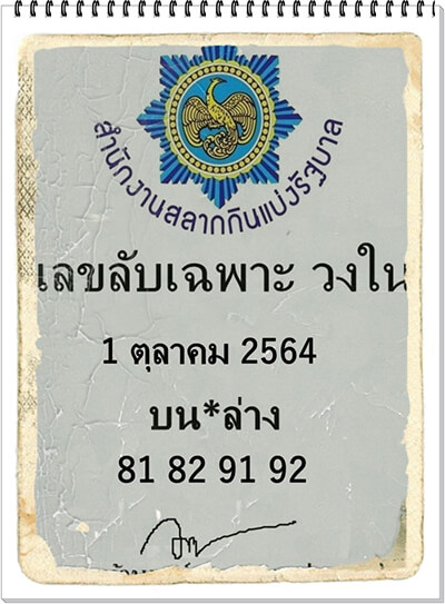 หวยเลขลับเฉพาะวงใน01/10/64