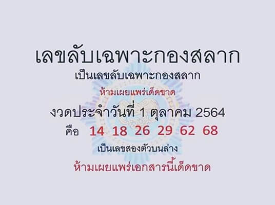 หวยเลขลับกองสลาก01/10/64