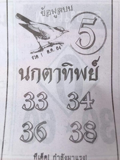 หวยนกตาทิพย์01/10/64