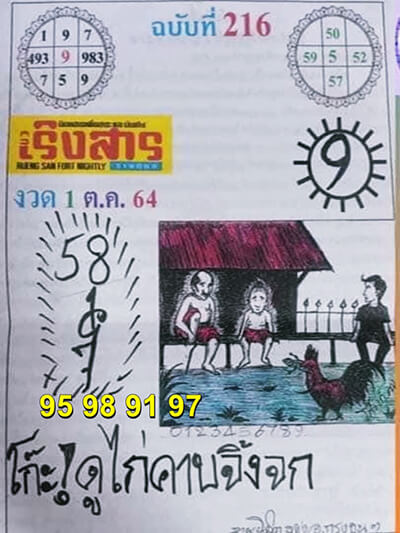 เลขเด็ดนวเริงสาร01/10/64