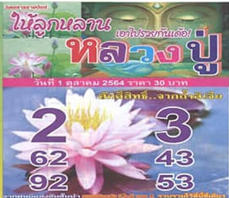 หวยหลวงปู่01/10/64