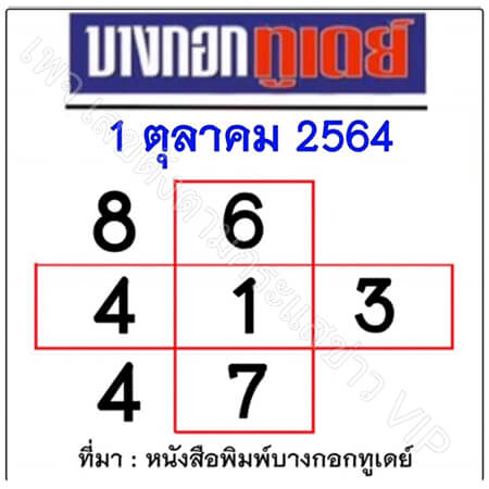 หวยบางกอกทูเดย์01/10/64