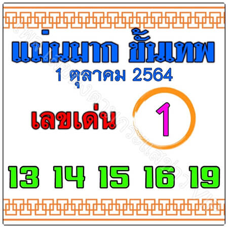 หวยแม่นขั้นเทพ01/10/64