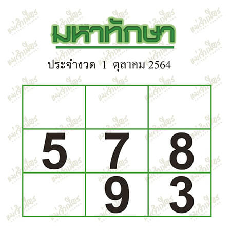 เลขเด็ดมหาทักษา01/10/64