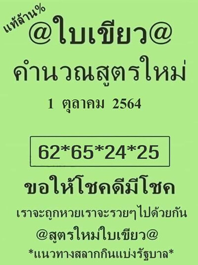 หวยใบเขียว01/10/64