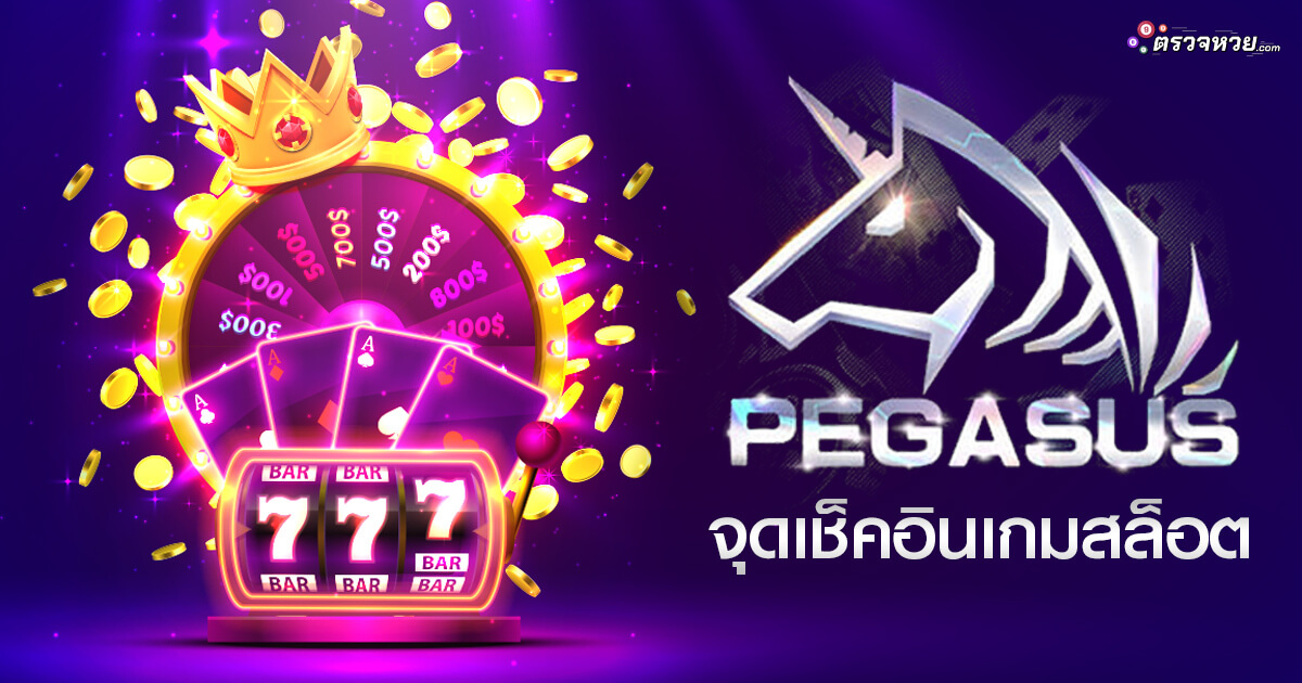 Pegasus จุดทำเงินให้สายเกมสล็อตออนไลน์ ฟันรายได้ในทุกวัน