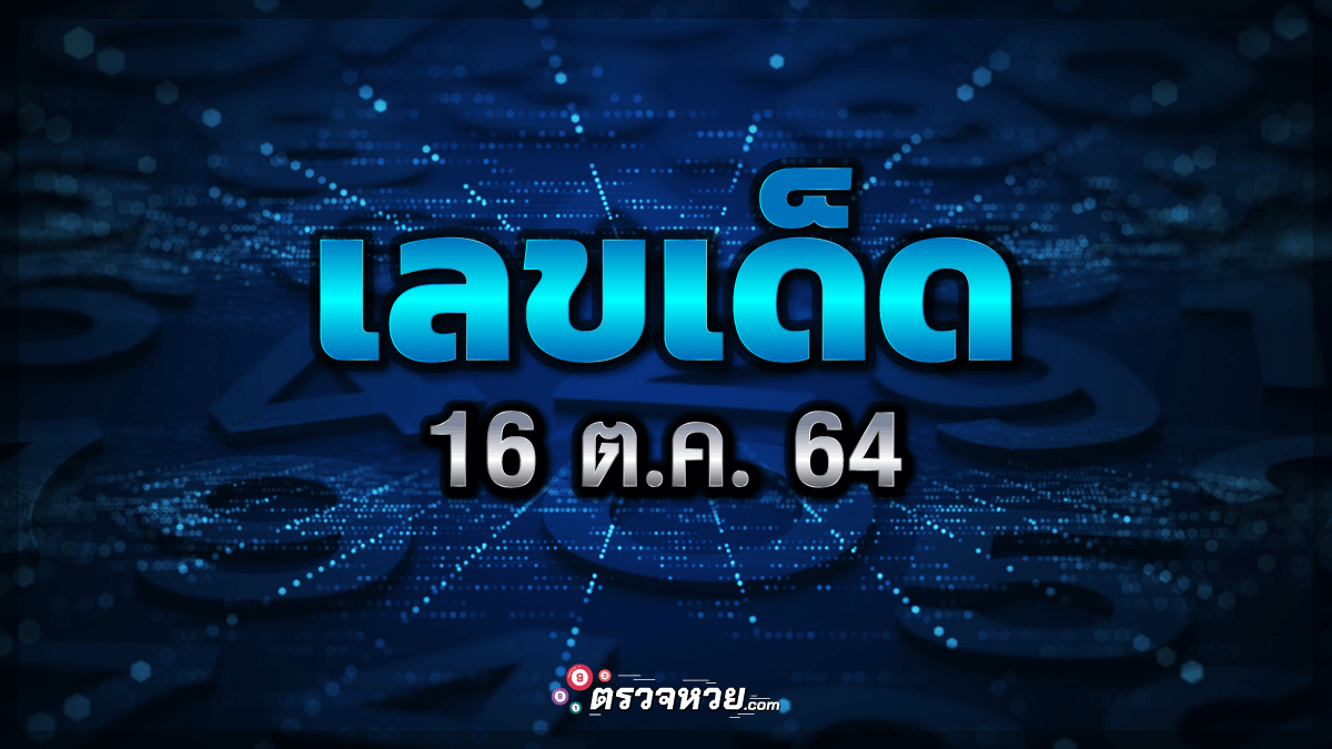 เลขเด็ด16ต.ค.64 ลับเฉพาะวงใน, ไก่จ้าวพายุ, นาคาพยากรณ์ หวยพารวยงวดนี้