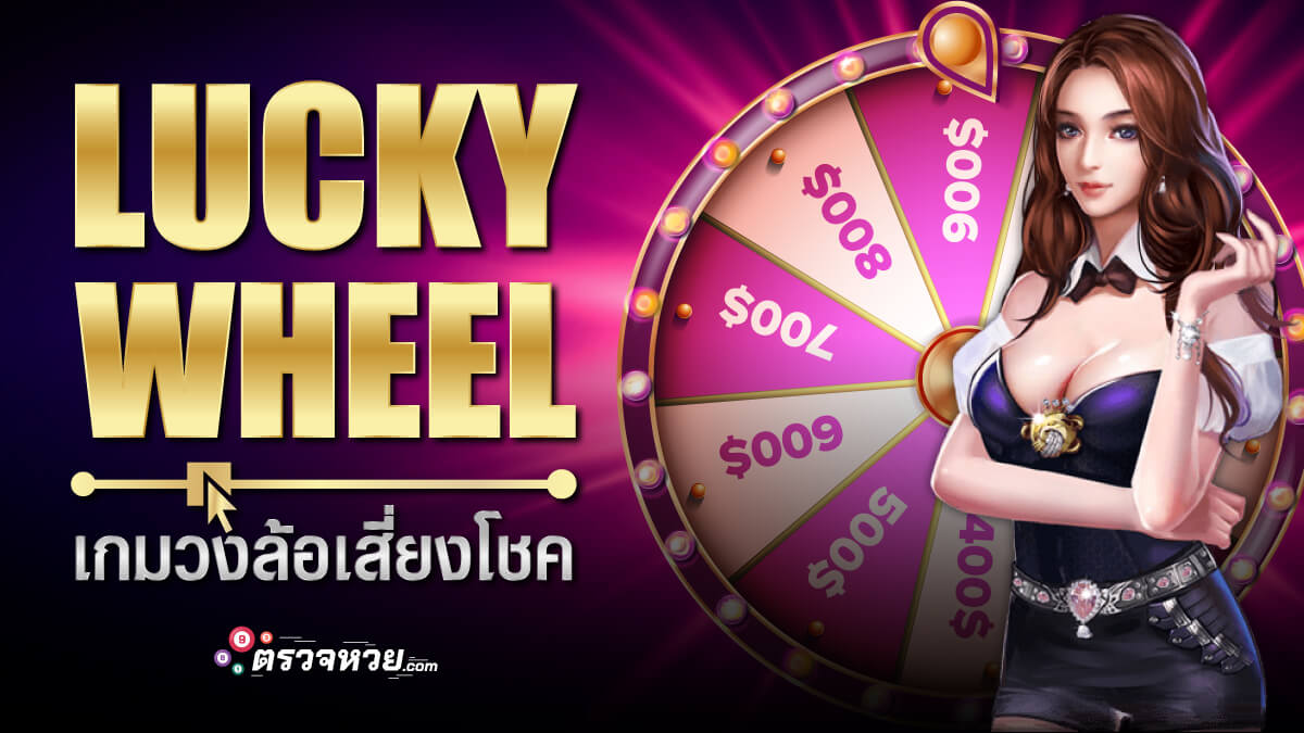 Lucky Wheel เกมวงล้อเสี่ยงโชค รับโบนัสก้อนโตได้เงินไว