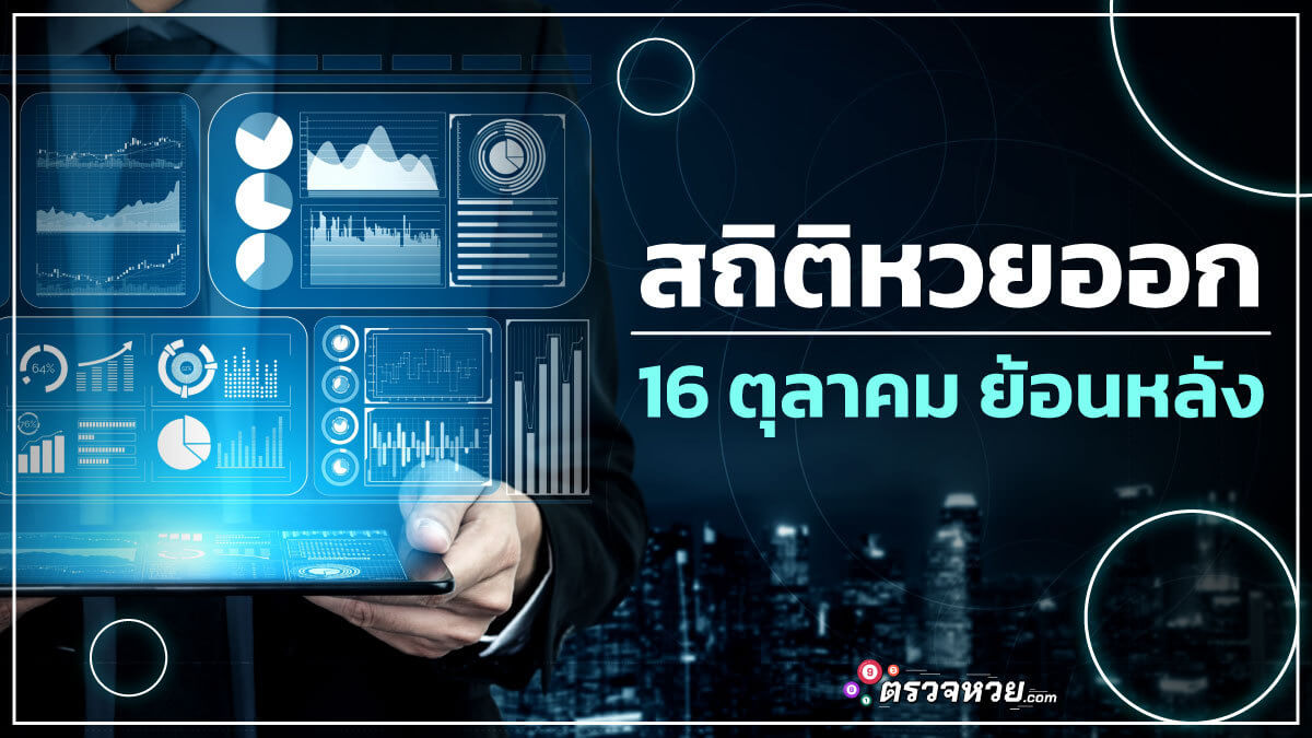 สถิติหวยออก 16 ตุลาคม พร้อมวิเคราะห์เลขเด็ดให้โชค