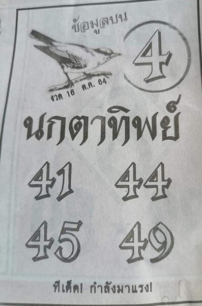 หวยนกตาทิพย์16/10/64