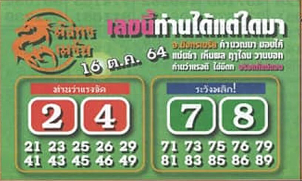 หวยมังกรเมรัย16-10-64