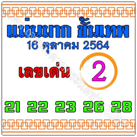 หวยแม่นขั้นเทพ16-10-64