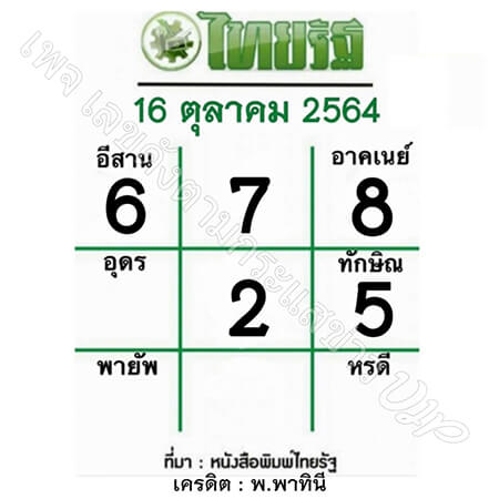 หวยไทยรัฐ16-10-64