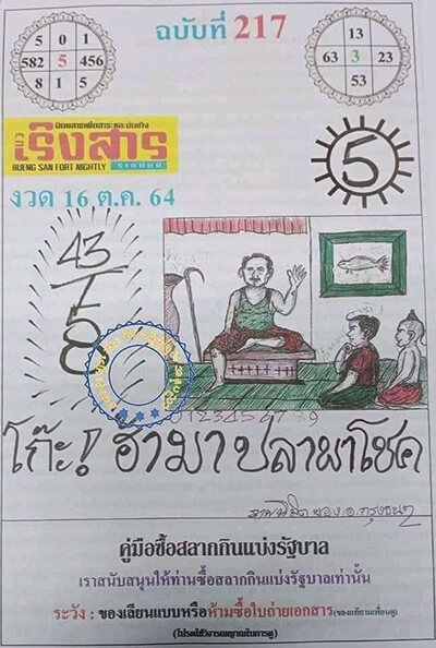 หวยนวเริงสาร16/10/64