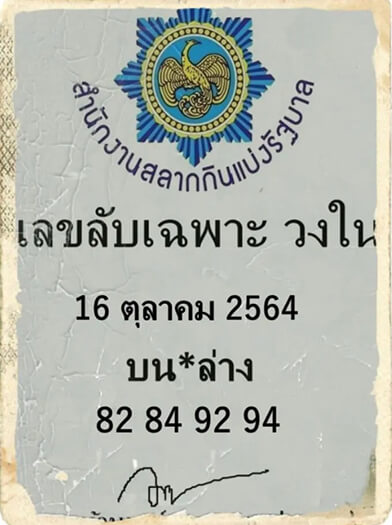 เลขเด็ดลับเฉพาะวงใน16/10/64