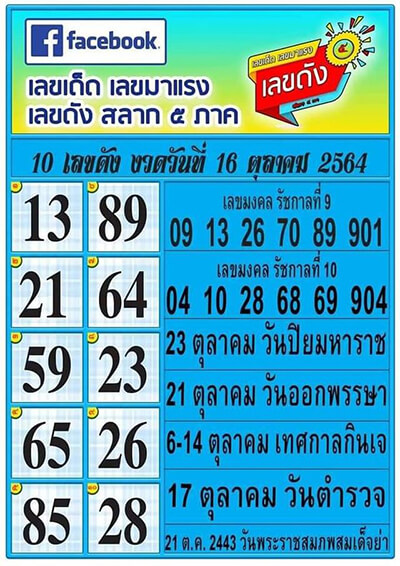 หวยสลาก5ภาค16/10/64