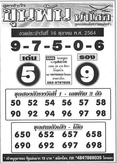 หวยขุนพันนำโชค16/10/64