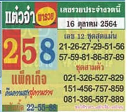 เลขเด็ดแต๋วจ๋า16/10/64