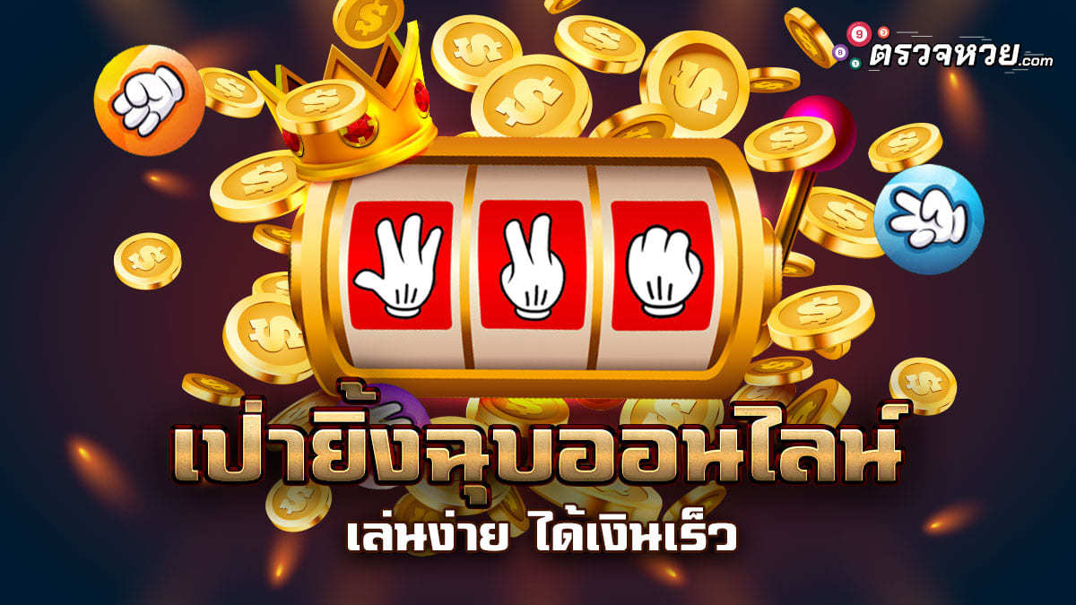 เป่ายิ้งฉุบออนไลน์ เกมคลาสสิคสมัยเด็ก เล่นง่าย ได้เงินเร็ว