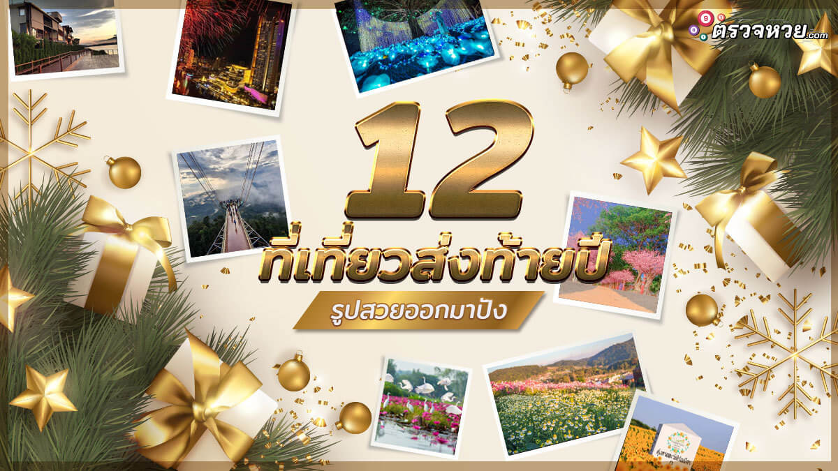 ปีใหม่เที่ยวไหนดี 12 ที่เที่ยวส่งท้ายปี รูปสวยออกมาปัง