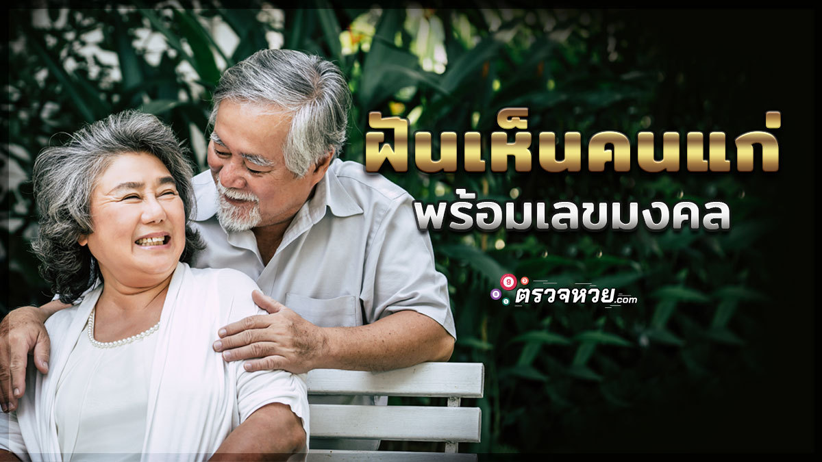 ฝันเห็นคนแก่ ความฝันสุดแม่นยิ่งกว่าตาเห็น พร้อมเลขมงคล