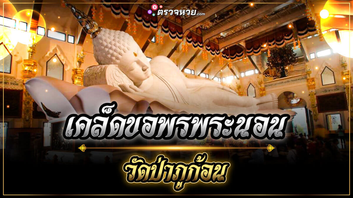 เคล็ดลับไหว้ขอพรพระนอน วัดป่าภูก้อน อย่างไรในปีใหม่นี้