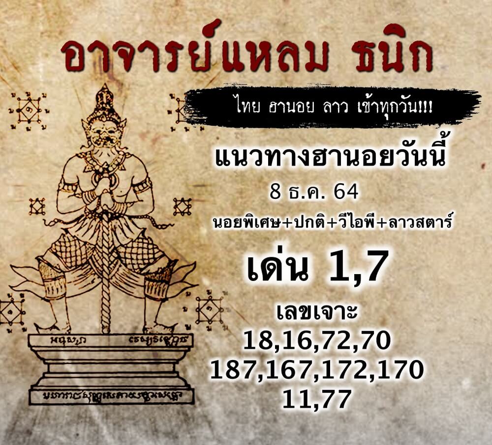 หวยฮานอยอาจารย์แหลม 8/12/64